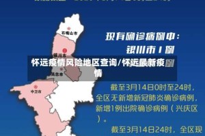 怀远疫情风险地区查询/怀远最新疫情