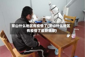 常山什么地区有疫情了(常山什么地区有疫情了最新消息)