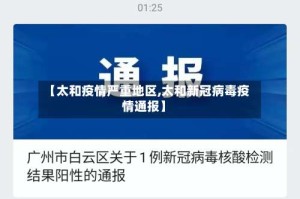 【太和疫情严重地区,太和新冠病毒疫情通报】