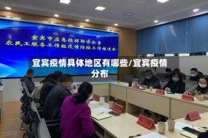宜宾疫情具体地区有哪些/宜宾疫情分布