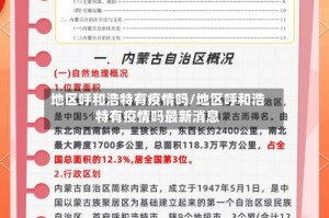 地区呼和浩特有疫情吗/地区呼和浩特有疫情吗最新消息