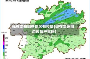 现在贵州哪些地区有疫情(现在贵州那边疫情严重吗)