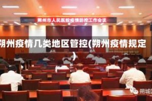 朔州疫情几类地区管控(朔州疫情规定)