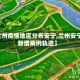 【兰州疫情地区分布安宁,兰州安宁区新增病例轨迹】