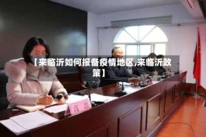 【来临沂如何报备疫情地区,来临沂政策】