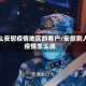 怎么安慰疫情地区的客户/安慰别人疫情怎么说