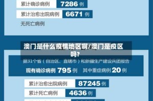 澳门是什么疫情地区啊/澳门是疫区吗?