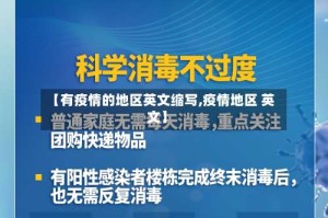 【有疫情的地区英文缩写,疫情地区 英文】