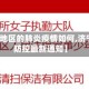 【济宁地区的肺炎疫情如何,济宁疫情防控最新通知】
