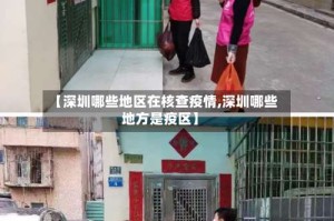 【深圳哪些地区在核查疫情,深圳哪些地方是疫区】