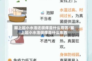 脚上起小水泡还很痒是什么原因/脚上起小水泡很痒是什么东西