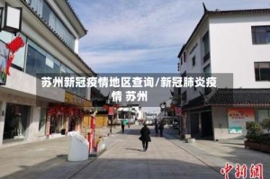 苏州新冠疫情地区查询/新冠肺炎疫情 苏州