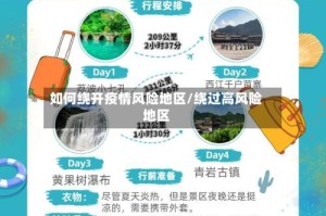 如何绕开疫情风险地区/绕过高风险地区
