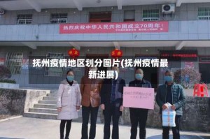 抚州疫情地区划分图片(抚州疫情最新进展)