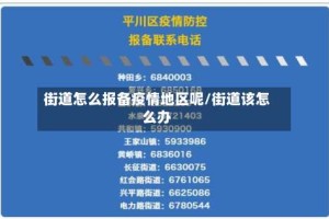 街道怎么报备疫情地区呢/街道该怎么办