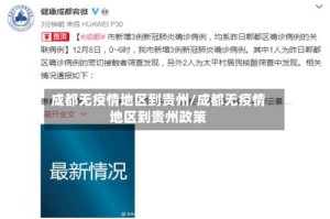 成都无疫情地区到贵州/成都无疫情地区到贵州政策