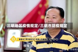 三明地区疫情规定/三明市防疫规定