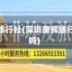深圳康辉旅行社(深圳康辉旅行社正规吗)