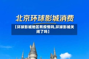 【环球影城地区有疫情吗,环球影城关闭了吗】
