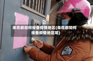 来花都如何报备疫情地区(来花都如何报备疫情地区呢)
