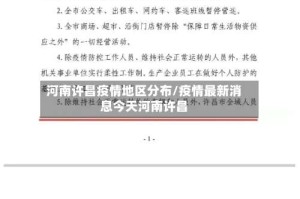 河南许昌疫情地区分布/疫情最新消息今天河南许昌