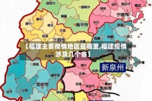 【福建主要疫情地区是哪里,福建疫情涉及几个省】