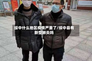 绥中什么地区疫情严重了/绥中县有新型肺炎吗