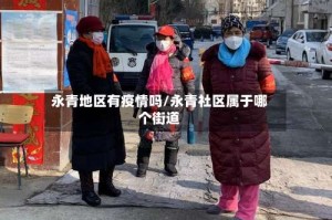永青地区有疫情吗/永青社区属于哪个街道