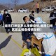 【返周口地区怎么报备疫情,返周口地区怎么报备疫情防控】