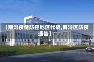 【南浔疫情防控地区代码,南浔区防疫通告】