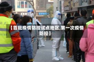 【首批疫情防控试点地区,第一次疫情防控】