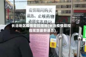 长治地区疫情管控措施(长治疫情防控指挥部最新通告)