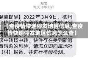 【查疫情快递停发地区信息,查疫情快递停发地区信息怎么查】