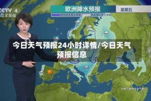 今日天气预报24小时详情/今日天气预报信息