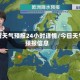 今日天气预报24小时详情/今日天气预报信息