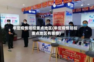 牟定疫情防控重点地区(牟定疫情防控重点地区有哪些)