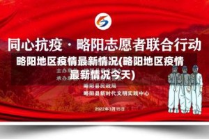 略阳地区疫情最新情况(略阳地区疫情最新情况今天)