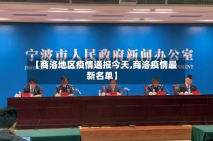 【商洛地区疫情通报今天,商洛疫情最新名单】