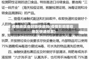 疫情地区会封锁快递吗(疫情影响哪些地区快递停发)