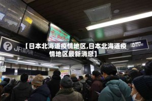 【日本北海道疫情地区,日本北海道疫情地区最新消息】