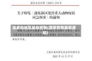 国家和地区最新疫情(国家疫情最新通知)
