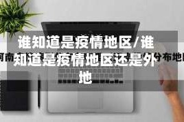 谁知道是疫情地区/谁知道是疫情地区还是外地