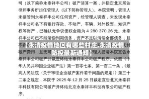 【永清疫情地区有哪些村庄,永清疫情防控最新通知】