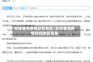 怎样查询疫情封控地区/怎样查询疫情封控地区名单