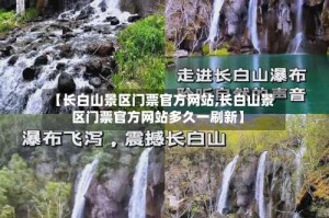 【长白山景区门票官方网站,长白山景区门票官方网站多久一刷新】