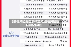 【疫情风险地区怎样定义,疫情风险地区判定标准】