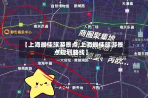 【上海最佳旅游景点,上海最佳旅游景点规划路线】