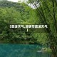 【荔波天气,清明节荔波天气】