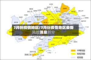 7月份疫情地区/7月份疫情地区最新消息
