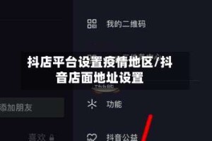 抖店平台设置疫情地区/抖音店面地址设置